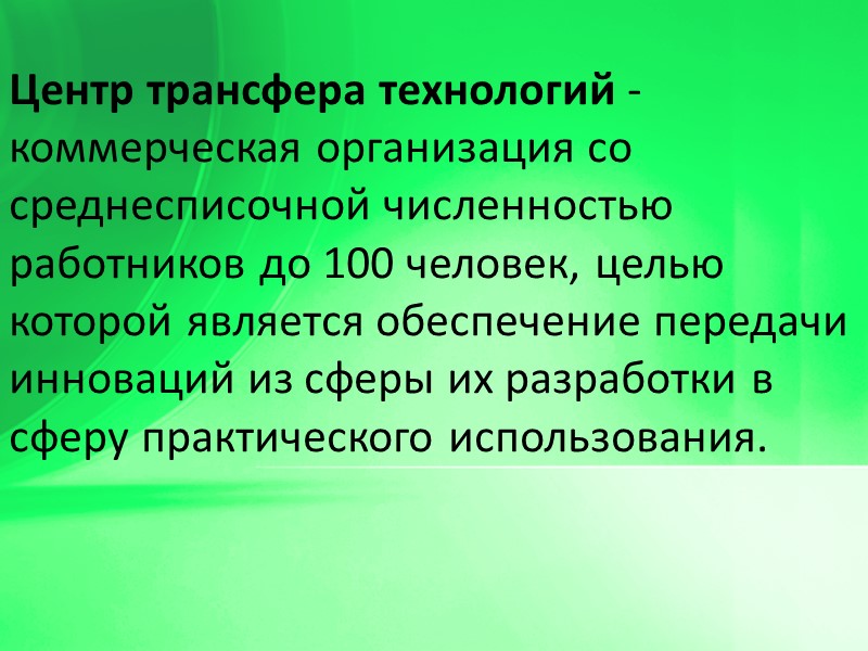 Центр трансфера технологий - коммерческая организация со среднесписочной численностью работников до 100 человек, целью